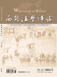 西部法学评论